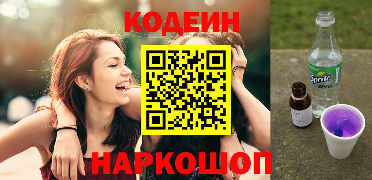 Кодеин напиток Lean (лин) Саров