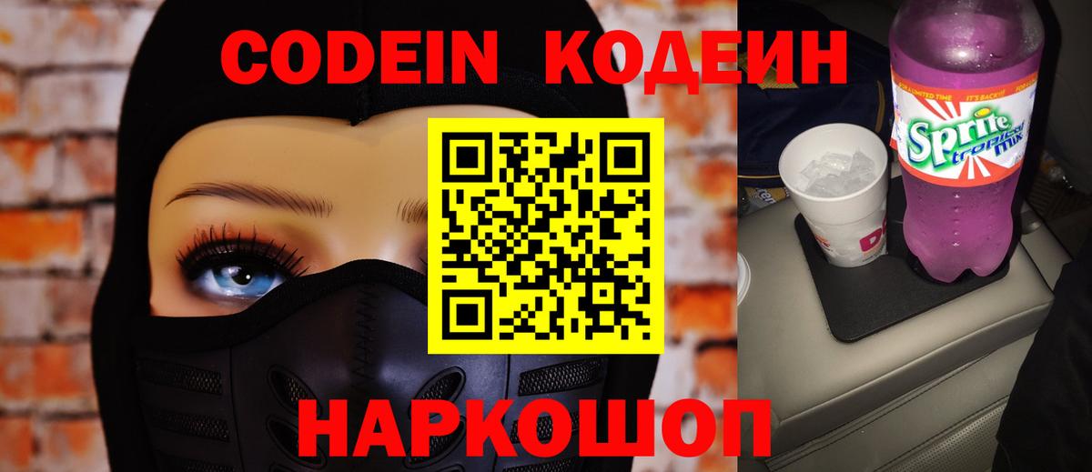 Кодеин Purple Drank  Кодеиновый сироп Lean Purple Drank  Саров  Вход с VPN 